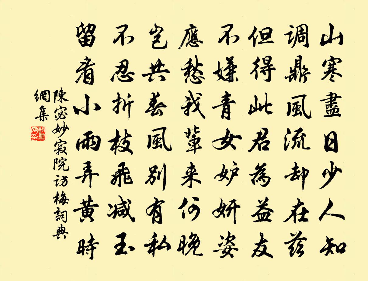 陳宓妙寂院訪梅書法作品欣賞