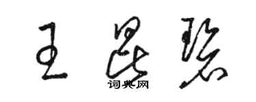 駱恆光王昆碧草書個性簽名怎么寫