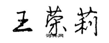 曾慶福王榮莉行書個性簽名怎么寫