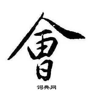 千字文中康熙的寫法