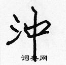 張標寫的硬筆楷書沖