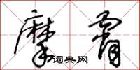 王冬齡摩霄草書怎么寫