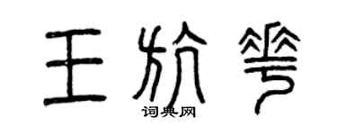 曾慶福王航花篆書個性簽名怎么寫