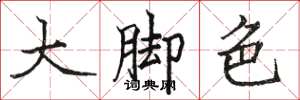 駱恆光大腳色楷書怎么寫