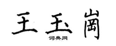 何伯昌王玉崗楷書個性簽名怎么寫