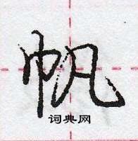 龐中華寫的硬筆行書帆
