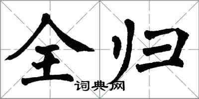 翁闓運全歸楷書怎么寫