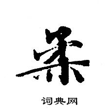 轉輪聖王經寫的柔