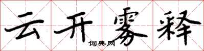 周炳元雲開霧釋楷書怎么寫
