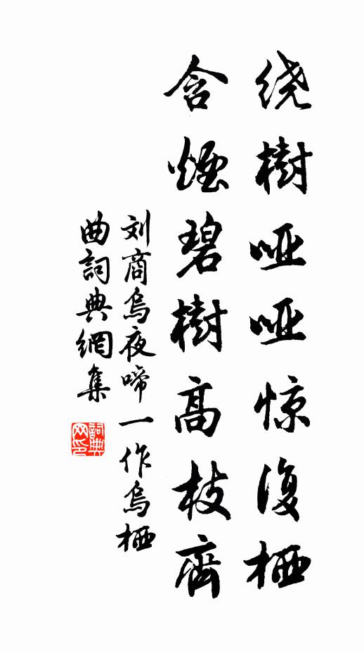 劉商繞樹啞啞驚復棲,含煙碧樹高枝齊書法作品欣賞