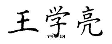 丁謙王學亮楷書個性簽名怎么寫