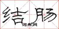 駱恆光結腸隸書怎么寫