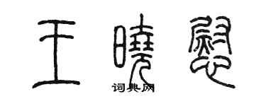 陳墨王曉慰篆書個性簽名怎么寫