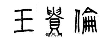 曾慶福王貴倫篆書個性簽名怎么寫