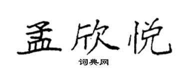 袁強孟欣悅楷書個性簽名怎么寫