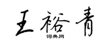 王正良王裕青行書個性簽名怎么寫