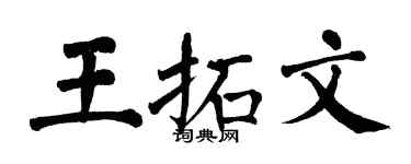 翁闓運王拓文楷書個性簽名怎么寫
