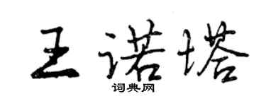 曾慶福王諾塔行書個性簽名怎么寫