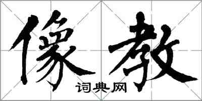 翁闓運像教楷書怎么寫