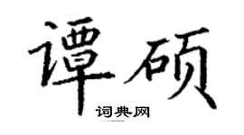 丁謙譚碩楷書個性簽名怎么寫