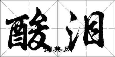 胡問遂酸淚行書怎么寫