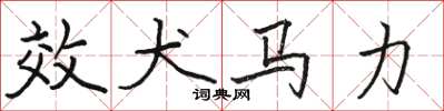 駱恆光效犬馬力楷書怎么寫