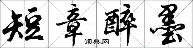 胡問遂短章醉墨行書怎么寫