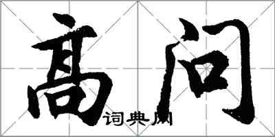 胡問遂高問行書怎么寫