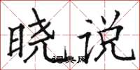 駱恆光曉說楷書怎么寫