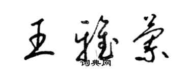 梁錦英王雅蘭草書個性簽名怎么寫