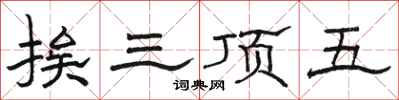 駱恆光挨三頂五隸書怎么寫