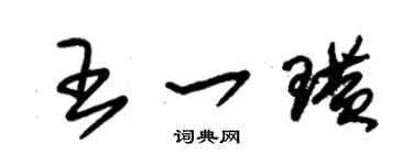 朱錫榮王一璜草書個性簽名怎么寫