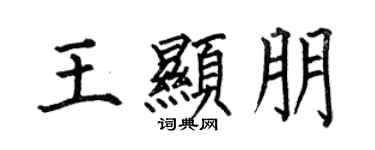 何伯昌王顯朋楷書個性簽名怎么寫