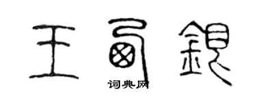 陳聲遠王西銀篆書個性簽名怎么寫