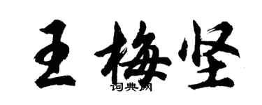 胡問遂王梅堅行書個性簽名怎么寫