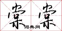 棠樹政的意思_棠樹政的解釋_國語詞典