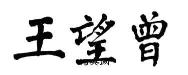 翁闓運王望曾楷書個性簽名怎么寫