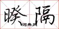 荊霄鵬暌隔行書怎么寫