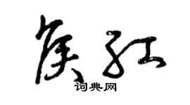 曾慶福侯紅草書個性簽名怎么寫