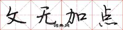 段相林文無加點行書怎么寫