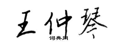 王正良王仲琴行書個性簽名怎么寫