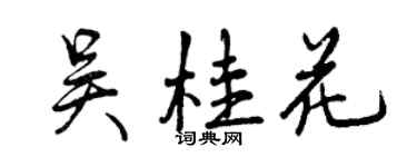 曾慶福吳桂花行書個性簽名怎么寫