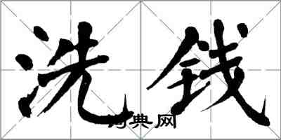 翁闓運洗錢楷書怎么寫