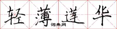 侯登峰輕薄蓮華楷書怎么寫