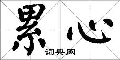 翁闓運累心楷書怎么寫