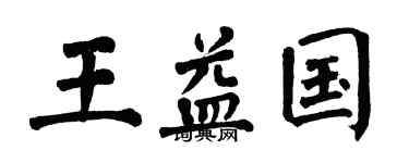 翁闓運王益國楷書個性簽名怎么寫