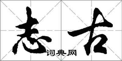 胡問遂志古行書怎么寫