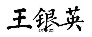 翁闓運王銀英楷書個性簽名怎么寫