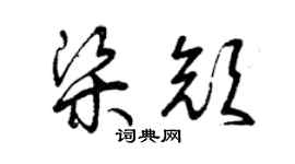 曾慶福梁顏草書個性簽名怎么寫