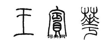 陳墨王賓華篆書個性簽名怎么寫